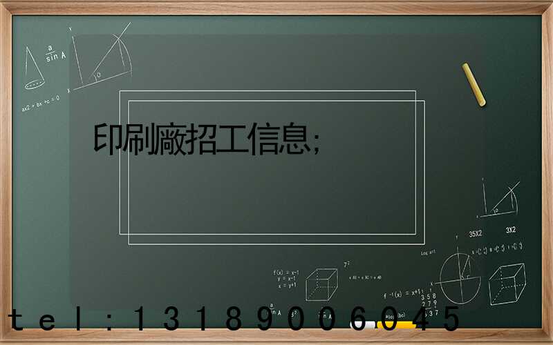 印刷廠招工信息