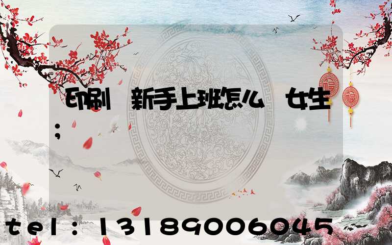 印刷廠新手上班怎么樣女生