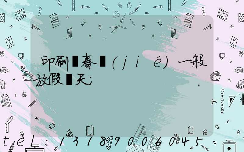 印刷廠春節(jié)一般放假幾天