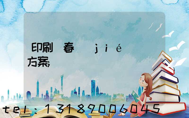 印刷廠春節(jié)掙錢方案