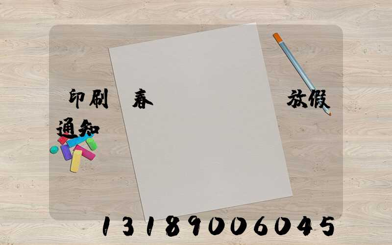 印刷廠春節(jié)放假通知