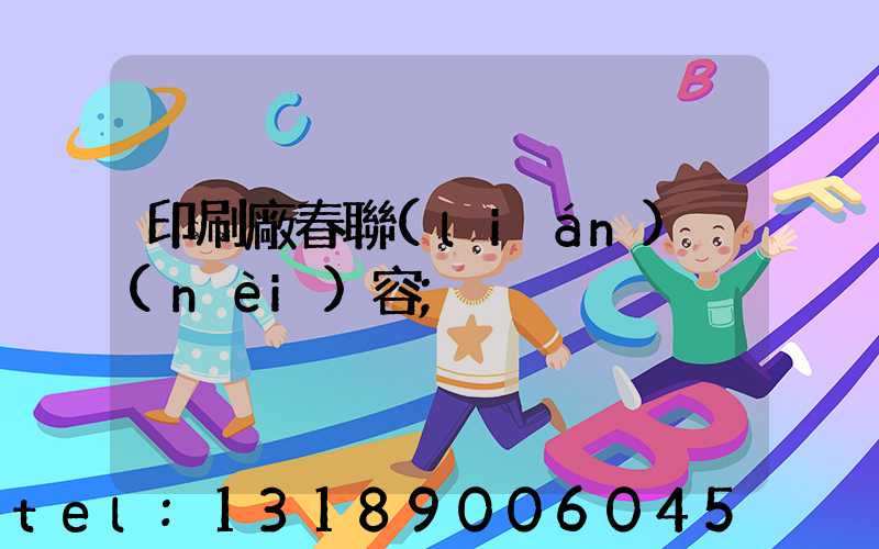 印刷廠春聯(lián)內(nèi)容