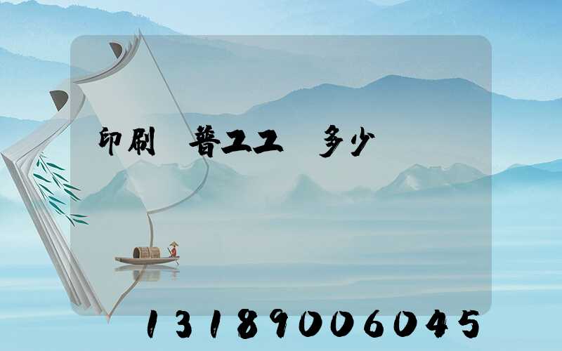 印刷廠普工工資多少