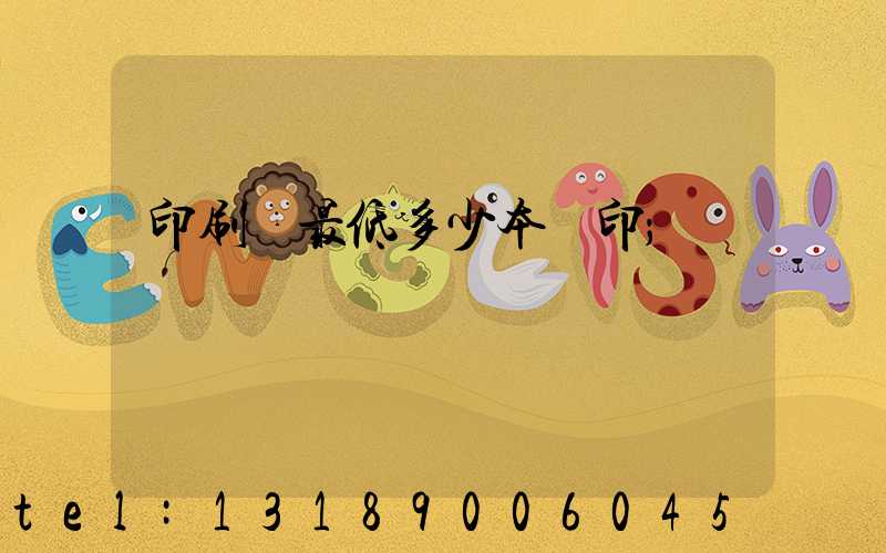 印刷廠最低多少本給印