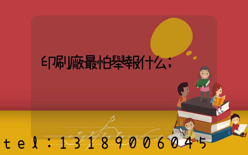 印刷廠最怕舉報什么