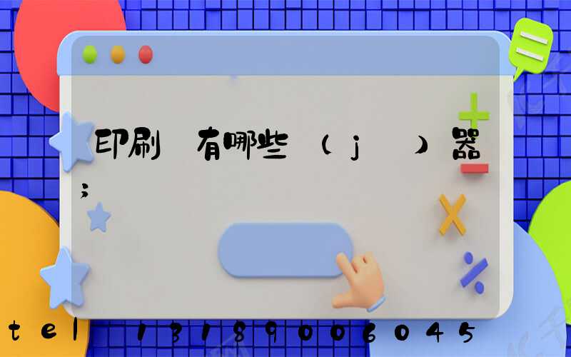 印刷廠有哪些機(jī)器