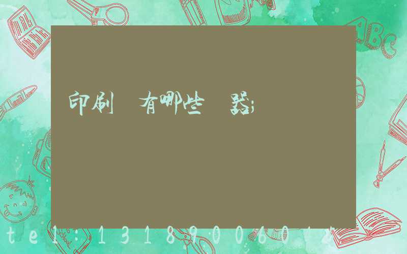 印刷廠有哪些機器