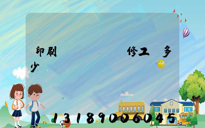 印刷廠機(jī)修工資多少