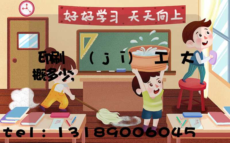 印刷廠機(jī)長工資大概多少