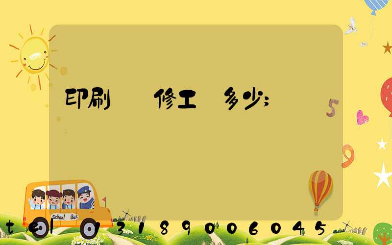 印刷廠機修工資多少