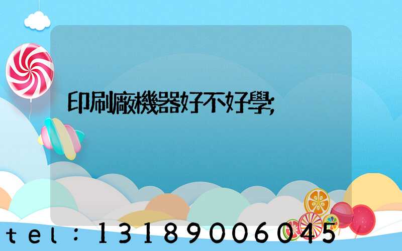 印刷廠機器好不好學