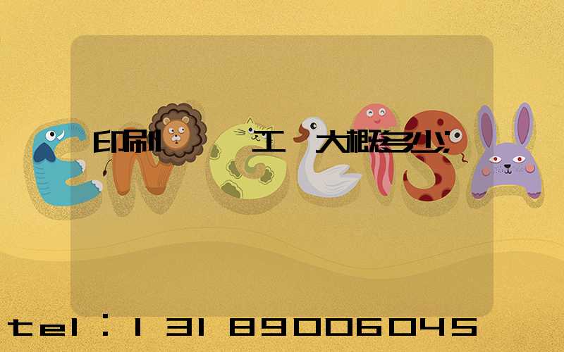 印刷廠機長工資大概多少