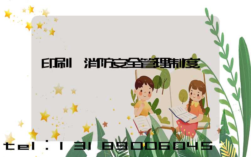 印刷廠消防安全管理制度