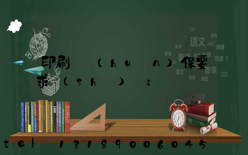 印刷廠環(huán)保要求設(shè)備