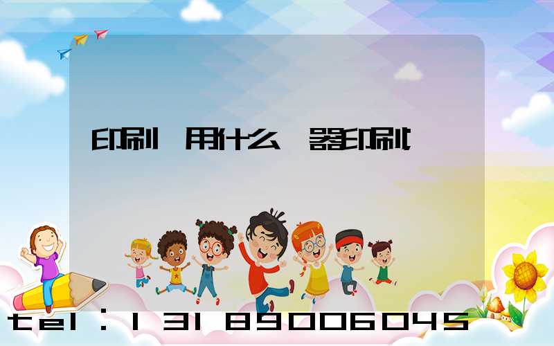 印刷廠用什么機器印刷