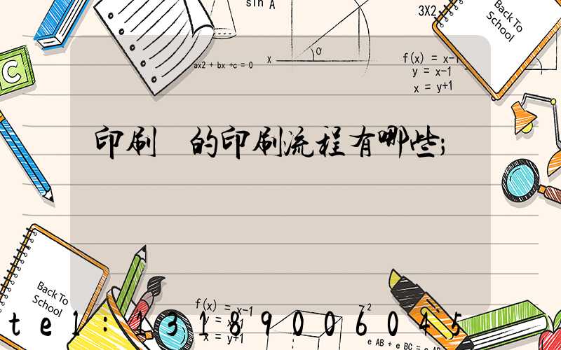 印刷廠的印刷流程有哪些