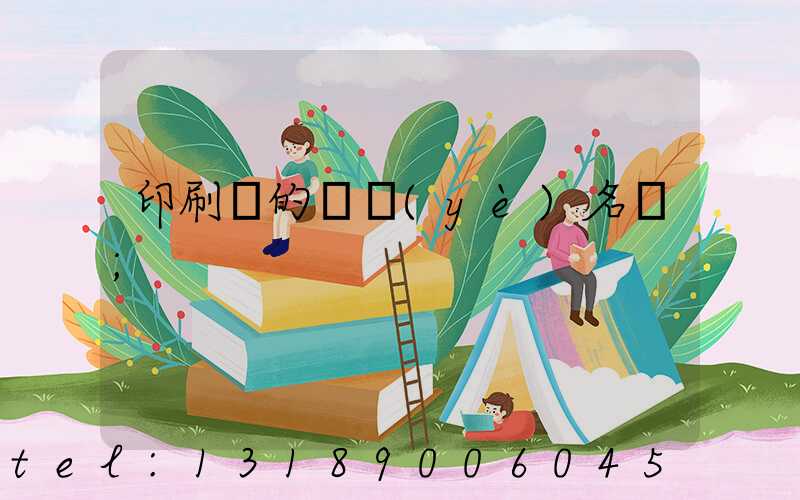 印刷廠的職業(yè)名稱