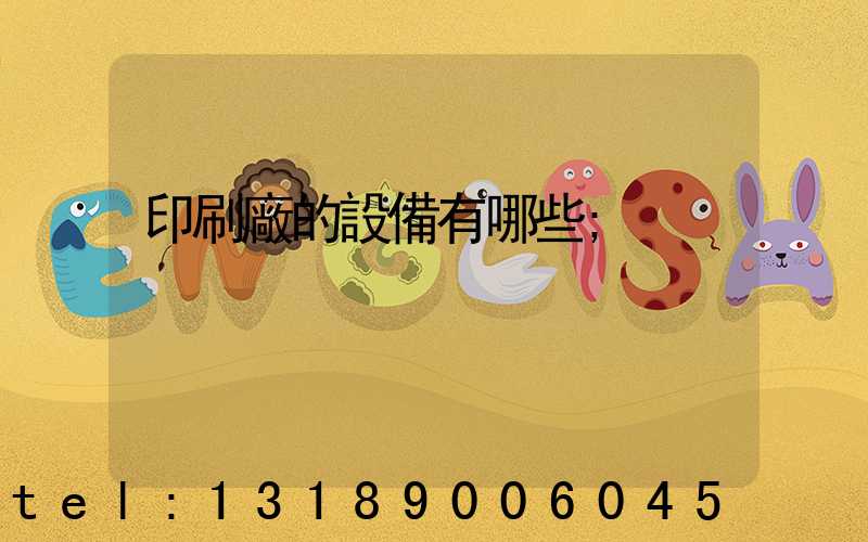 印刷廠的設備有哪些