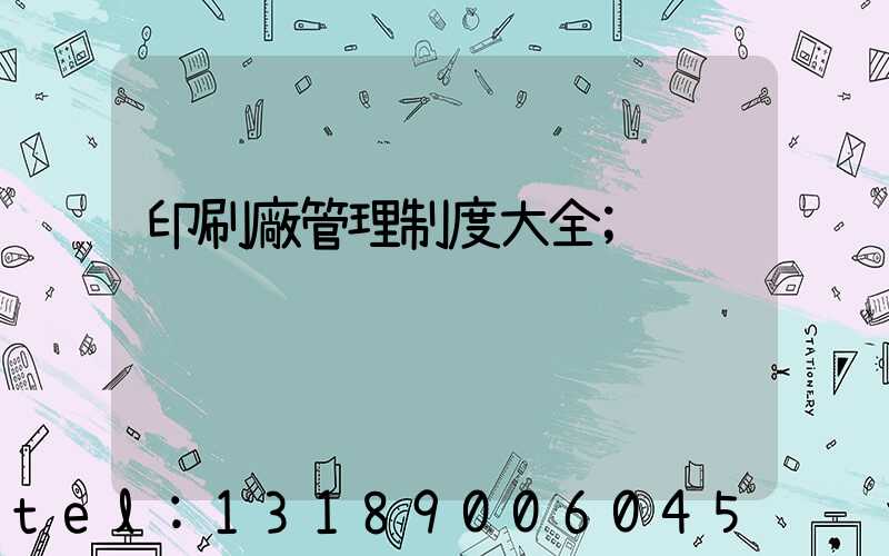 印刷廠管理制度大全