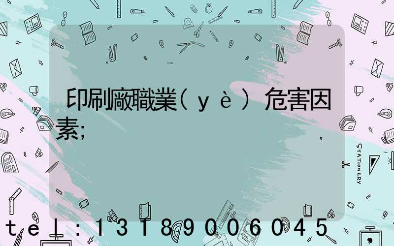 印刷廠職業(yè)危害因素