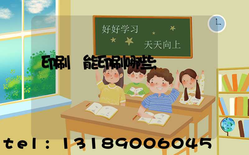 印刷廠能印刷哪些