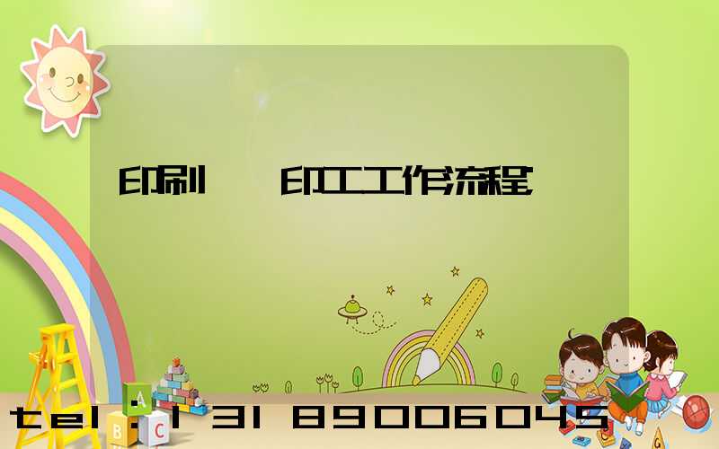 印刷廠膠印工工作流程