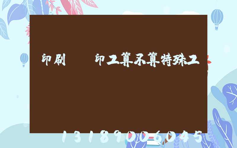 印刷廠膠印工算不算特殊工種