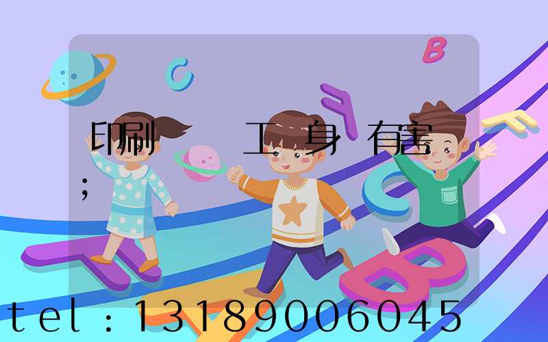 印刷廠裝訂工對身體有害嗎