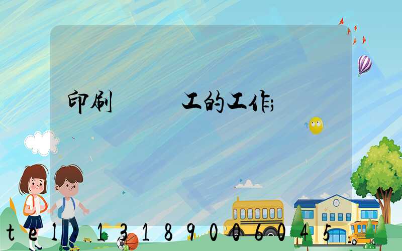 印刷廠裝訂工的工作