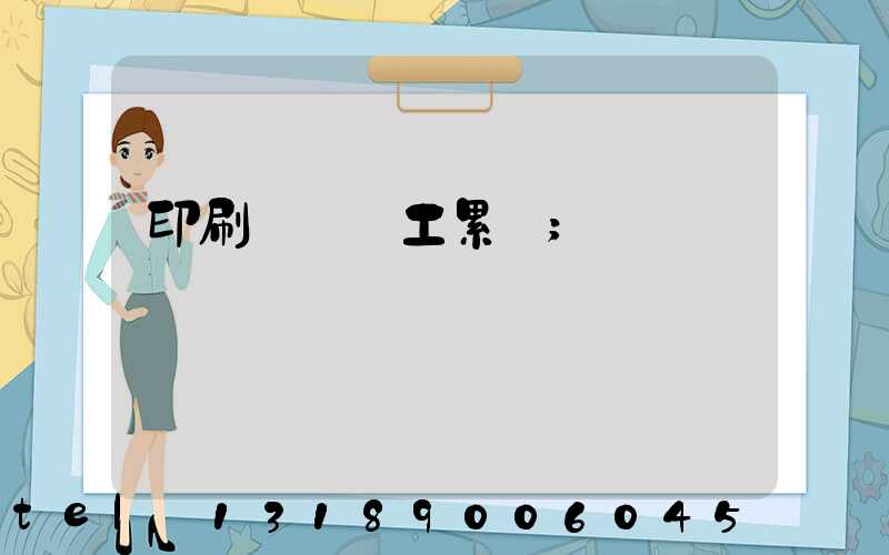 印刷廠裝訂工累嗎