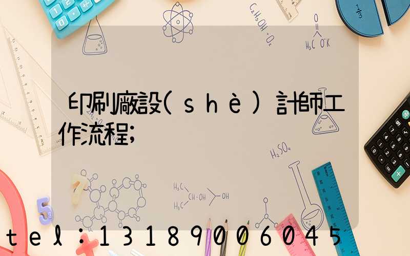 印刷廠設(shè)計師工作流程