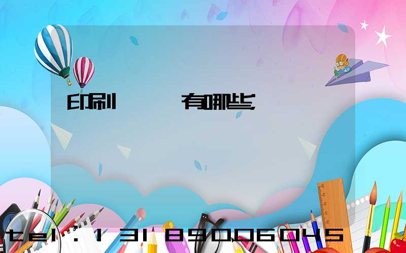 印刷廠設備有哪些