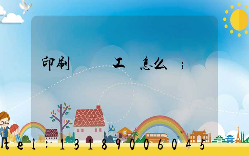 印刷廠設計工資怎么樣