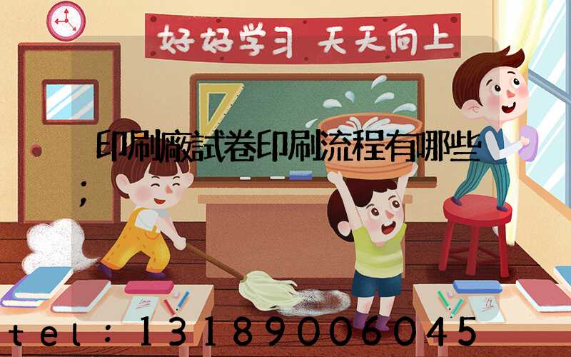 印刷廠試卷印刷流程有哪些