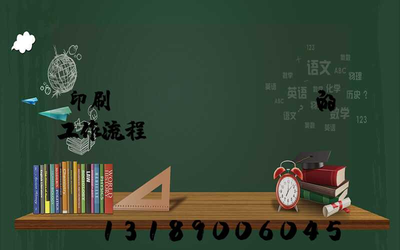 印刷廠質(zhì)檢員的工作流程