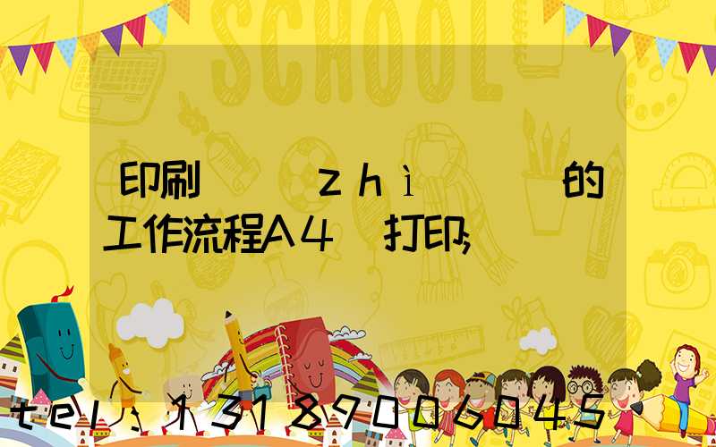 印刷廠質(zhì)檢員的工作流程A4紙打印