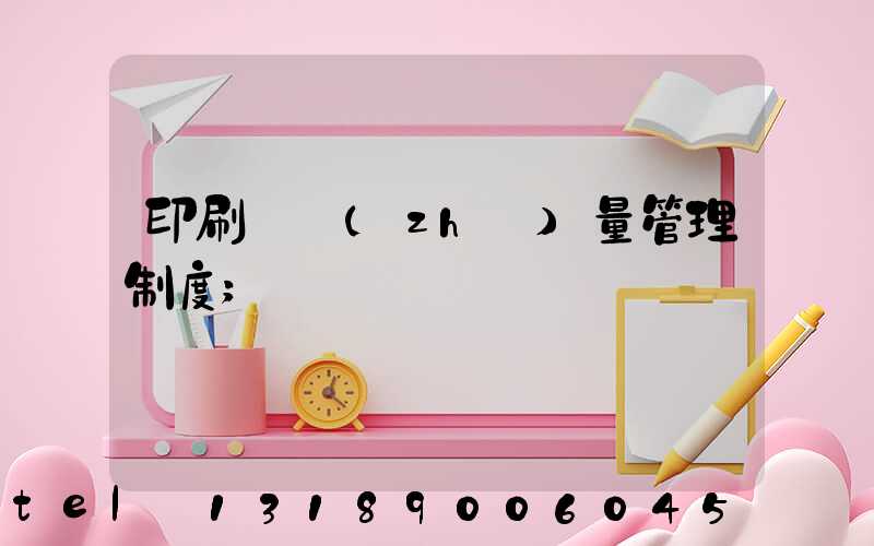 印刷廠質(zhì)量管理制度