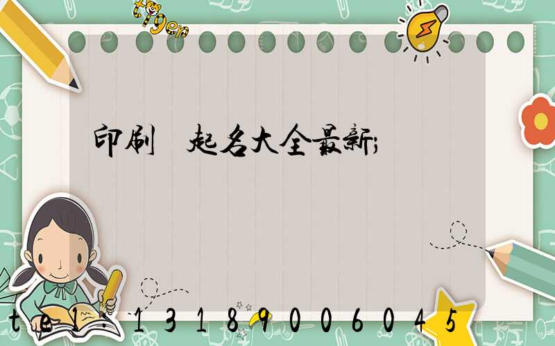 印刷廠起名大全最新