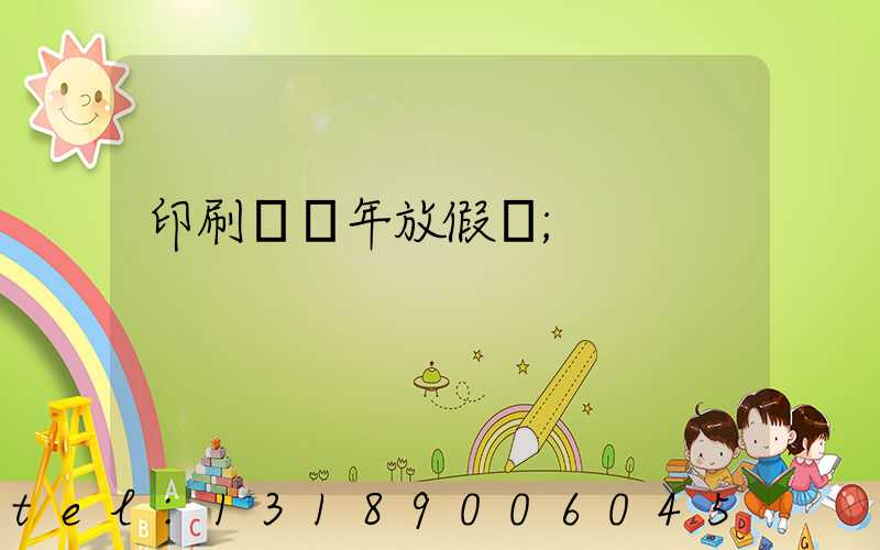 印刷廠過年放假嗎