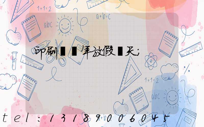 印刷廠過年放假幾天