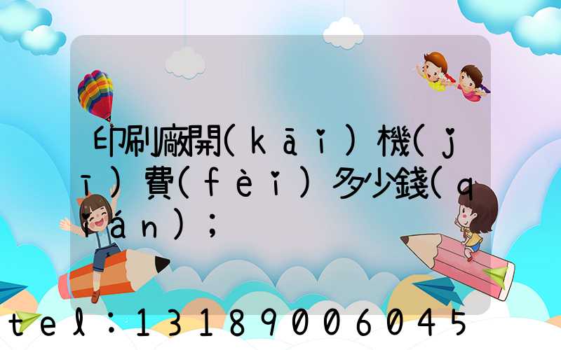 印刷廠開(kāi)機(jī)費(fèi)多少錢(qián)