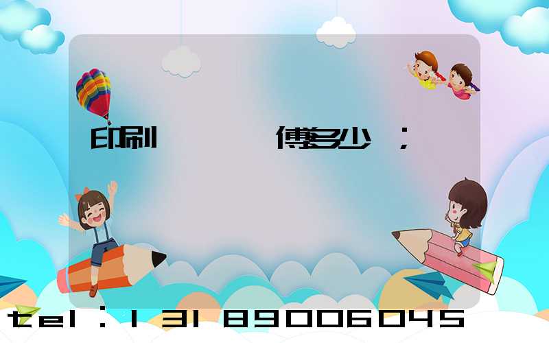 印刷廠開機師傅多少錢