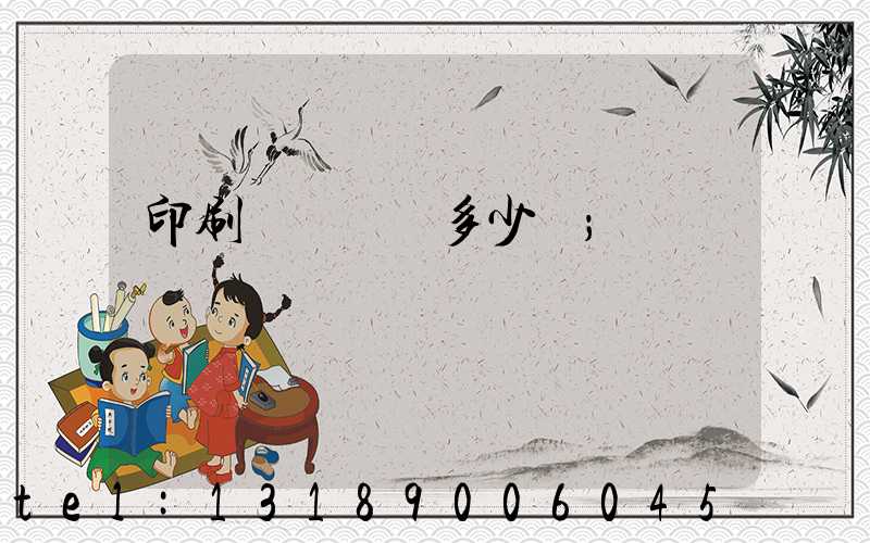 印刷廠開機費多少錢