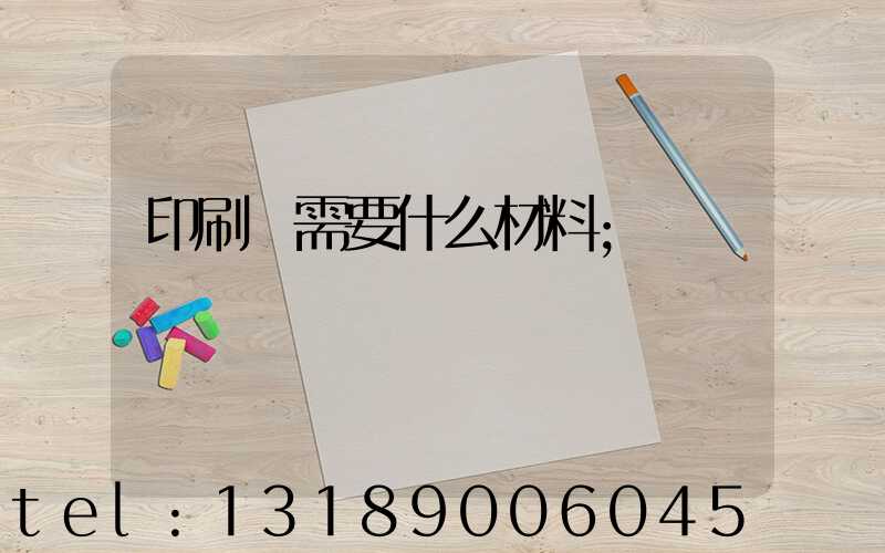 印刷廠需要什么材料