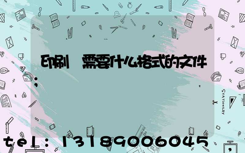 印刷廠需要什么格式的文件