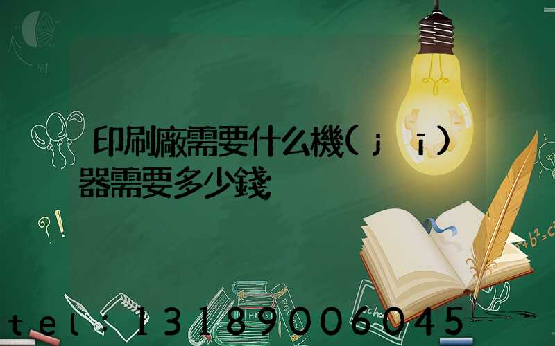 印刷廠需要什么機(jī)器需要多少錢