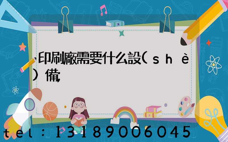 印刷廠需要什么設(shè)備