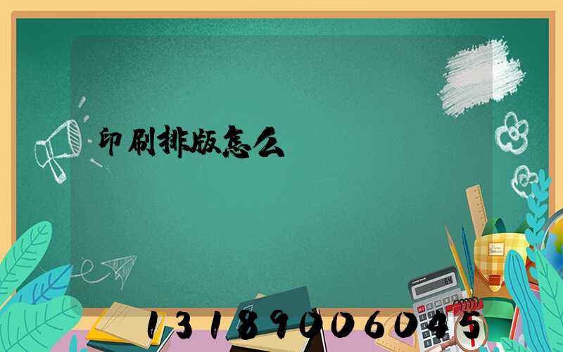 印刷排版怎么學(xué)