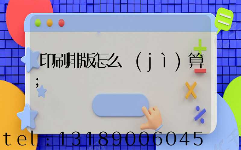 印刷排版怎么計(jì)算