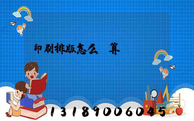 印刷排版怎么計算